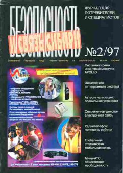 Журнал Безопасность и связь Сибири 2 1997, 51-559, Баград.рф